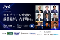 三井住友FG・みずほ銀行・三井物産・他 オンチェーン金融の最前線が大手町に集結。「Blockchain Summit 2026 Autumn」登壇者第1弾を公開