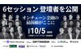 決済から国債、AI経済圏まで。オンチェーン金融の実装はどこまで進んだか｜「Blockchain Summit 2026 Autumn」6セッションを公開