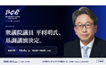 衆議院議員 平将明氏、「Blockchain Summit 2026 Autumn」の基調講演が決定