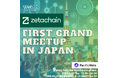 【WebXサイドイベント】Zetachain First Grand Meetupを8/29にPacific Hubで開催！