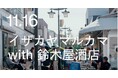 11月16日（日）鎌倉の魚屋と老舗酒屋がつくる、1日限りの「イザカヤマルカマ」