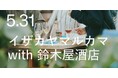 鎌倉の魚屋と酒屋のコラボイベント、待望の第二回開催！「イザカヤマルカマ with 鈴木屋酒店 vol.2」5月31日（日）開催
