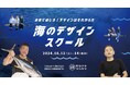 魚屋×ソーシャルデザイン！？海の課題にデザインの力で向き合う２泊３日の「海のデザインスクール」千葉県いすみ市で１０月開講！