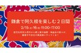 鎌倉の商店街が鹿児島一色に!?「鎌倉で阿久根を楽しむ2日間」開催のお知らせ