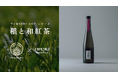 【IBUKI bottled tea × 稲とアガベ】マスカットのような香りが特徴のコラボレーションクラフトサケ「稲と和紅茶」が新登場！