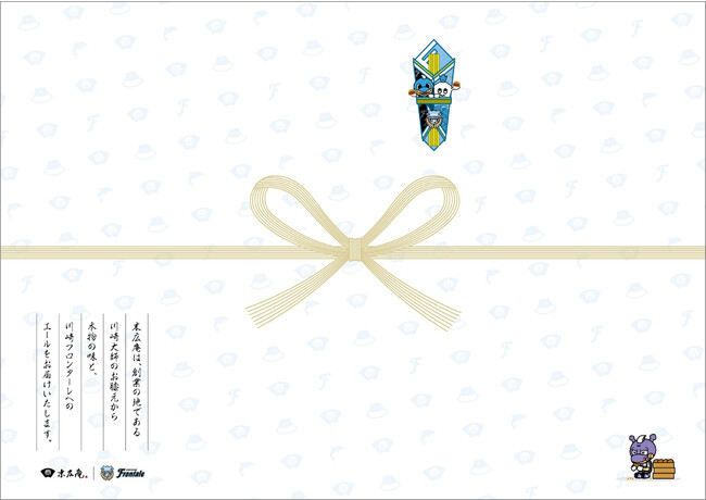 川崎フロンターレ・末広庵　コラボデザインのし紙（蝶結び）