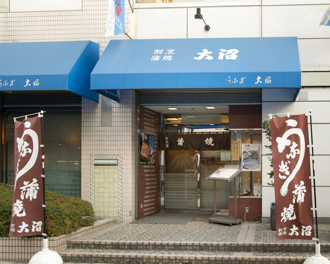 『うなぎの大沼』店舗外観 『うなぎの大沼』店舗外観