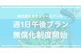 無花果もえぎフリースクール、無償化の範囲を拡張。中学3年生・小学6年生は午後の利用も無償に。