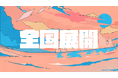 【全国から入学可】「無花果高等学園」が2026年度新入生・2025年度転校生の募集を全国に拡大
