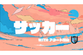 地元クラブとの新たな連携。アクート岡山×無花果高等学園、「アクート学院」がスタート。