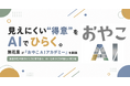 見えにくい得意をAIでひらく。無花果が「おやこAIアカデミー」を開講