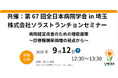 【セミナー開催のお知らせ】 病院経営改善のための増収施策　～診療報酬単価増の視点から～ 共催：第67回全日本病院学会in埼玉 ランチョンセミナー
