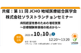 【セミナー開催のお知らせ】 病院経営改善のための増収施策～診療報酬単価増の視点から～ 共催：第11回JCHO地域医療総合医学会