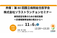 【セミナー開催のお知らせ】 病院経営改善のための増収施策～診療報酬単価増の視点から～ 　共催：第80回国立病院総合医学会