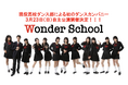 現役⾼校ダンス部によるダンスカンパニー「Wonder School」高校生が作るダンス&ストーリーでの自主公演を3月23日に開催!公演テーマ曲のサウンドプロデューサーにJUVENILEが決定!