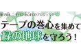 「第15回 ニチバン巻心ECOプロジェクト」