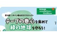 「第16回 ニチバン巻心ECOプロジェクト」実施のお知らせ