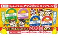 dポイント2,000ポイントが100名様に当たる! 「秋も選んで使える!ナイスタック™キャンペーン」