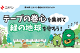 第16回 ニチバン巻心ECOプロジェクト、巻心の回収を開始