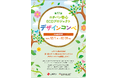 第17回ニチバン巻心ECOプロジェクトデザインコンペを開催