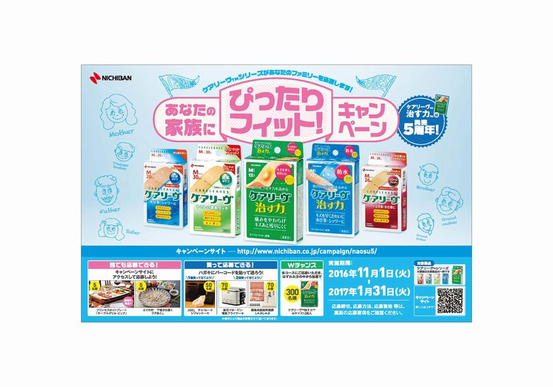 ＜ケアリーヴ治す力 発売5周年記念＞キッチン家電やグルメなどが抽選で５００名様に当たる「あなたの家族にぴったりフィット！キャンペーン」｜ニチバン 株式会社のプレスリリース