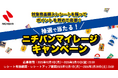 対象商品購入レシートを撮ってポイントを貯めて応募！　スペシャルイベントや商品詰め合わせが当たる「ニチバンマイレージキャンペーン」