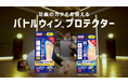 足裏・外反母趾のサポートテープ「バトルウィン(TM)プロテクター」新テレビCM「ブレイキン」篇　5月16日(土)から放映開始