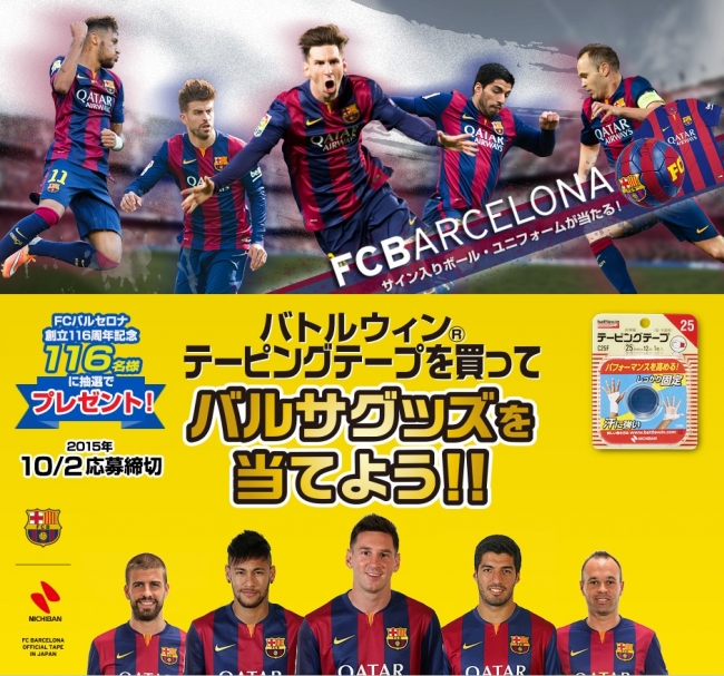 ｆｃバルセロナ レギュラー選手のサイン入りユニフォームなどが当たるキャンペーン バトルウィンテーピングテープを買ってバルサグッズを当てよう ニチバン株式会社のプレスリリース