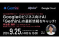 9/25(水)開催「Gemini 最新情報セミナー」