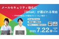 【7/22開催】メールセキュリティ強化に『Gmail』が選ばれる理由