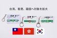 駅メロキーホルダー、海外発送を本格スタート。日本の“あの音”が、ついに台湾・韓国・香港へ。