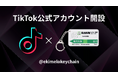 駅メロキーホルダー、TikTok公式アカウントを開設!