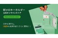 駅メロキーホルダー、決済手段を大幅拡充!