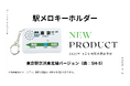 駅メロキーホルダー第5弾 「東京駅 京浜東北線バージョン(SH-5)」商品化決定