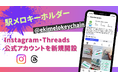 駅メロキーホルダー、X・TikTokに続き Instagram・Threads公式アカウントを新規開設