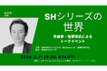 作曲家・塩塚博氏による「SHシリーズの世界」トークイベントを共同開催