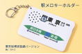 東京駅の人気駅メロディ「SH-2」を完全再現。駅メロキーホルダー「東京駅横須賀線バージョン」2026年2月11日発売