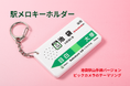 JR池袋駅山手線で現在も使用されている発車メロディ「ビックカメラのテーマソング」が駅メロキーホルダーに！