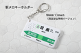 かつて目黒駅山手線ホームで使用されていた発車メロディ「Water Crown」を収録した『駅メロキーホルダー Water Crown（目黒駅山手線バージョン）』を本日発売