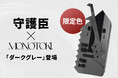 【MONOTOKI限定カラー】本格護身具「守護臣」にスタイリッシュな“ダークグレー”が新登場！ECサイトにて販売開始