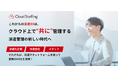 『人材派遣業務一括管理システム クラウドスタッフィング』がサービス提供法人数1,000社、利用者数3万人を突破!