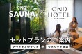 【OND HOTEL】【OND SAUNA】新しい宿泊・滞在プランが誕生！佐賀・武雄の自然を満喫するととのい体験を