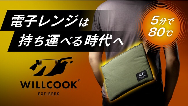 応援購入額700万円達成 Willcook Makuakeにて先行販売中 時事ドットコム