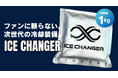大容量1kg冷却パックで最大8時間以上の冷感!ファンに頼らない冷却装備「ICE CHANGER」先行販売開始のお知らせ