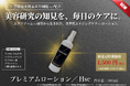 【新発売】美容医療の発想を、1,500円のうるおいに。細胞研究から着想した新しいエイジングケア※1『プレミアムローション / Hsc』