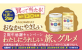 大人のための粉ミルク「おなかにやさしい」購入で当たる!2周年感謝キャンペーン わたしにうれしい 旅、グルメ を開催