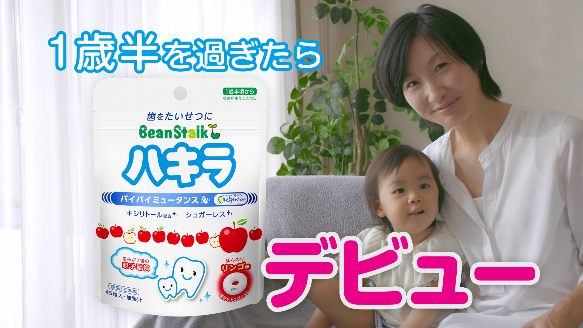 11月8日は いい歯の日 赤ちゃんのためのオーラルケア ミュータンスコントロールオーバルゲンdc配合 ハキラ Web限定動画 公開開始 雪印ビーンスタークのプレスリリース