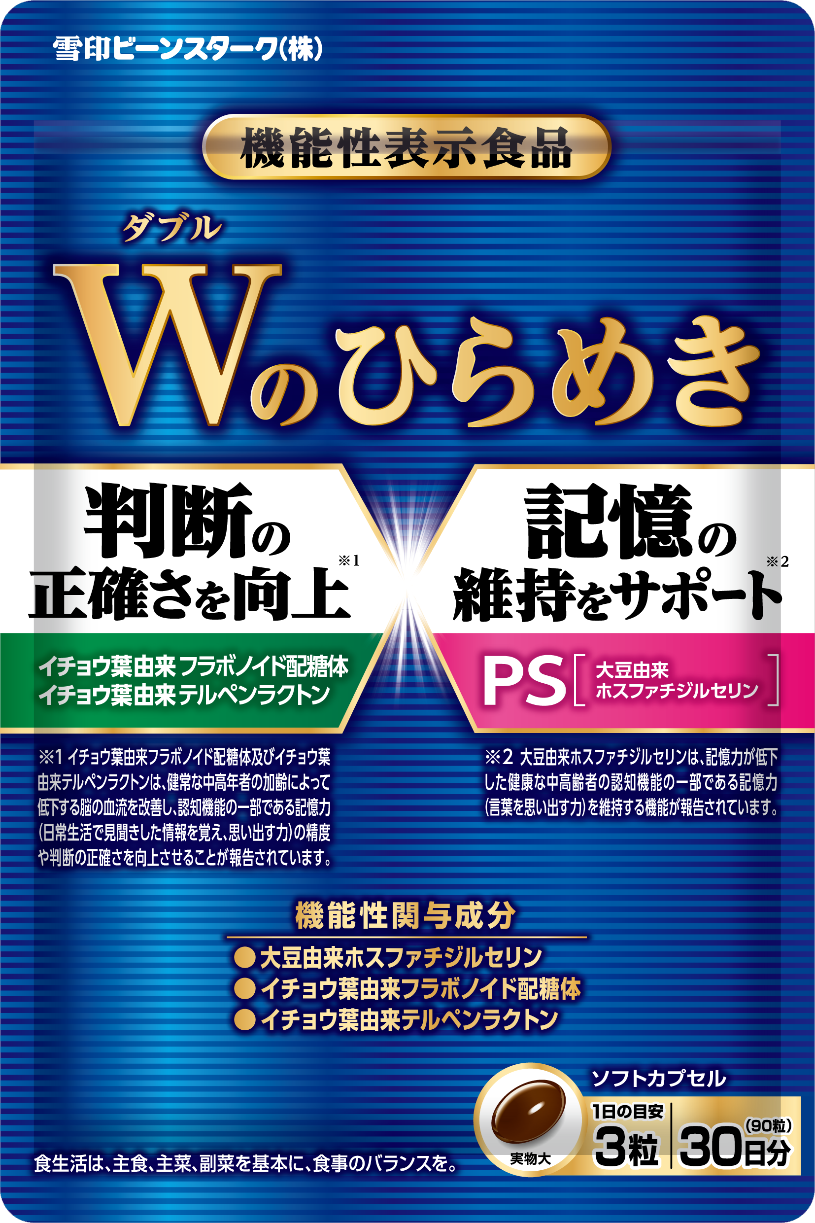 記憶の維持をサポートし 判断の正確さを向上する機能性表示食品 ｗのひらめき 新発売のご案内 雪印ビーンスタークのプレスリリース