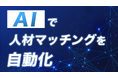 コインタックス株式会社、Salesforce Agentforceを支援する 人材紹介会社向け『AI搭載人材マッチング強化パッケージ』の提供開始を発表