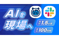 コインタックス株式会社、Salesforce Agentforceを支援する『Agentforce×Slack導入支援パッケージ』の提供開始を発表